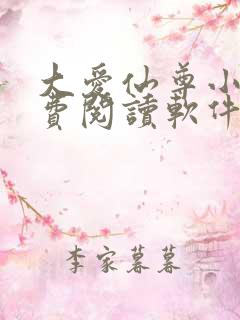 大爱仙尊小说免费阅读软件