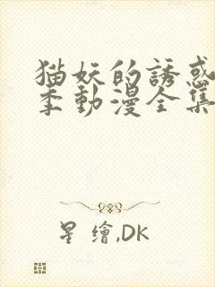 猫妖的诱惑第二季动漫全集免费观看