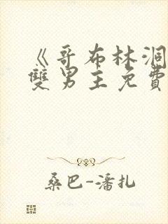 《哥布林洞窟》双男主免费观看全集