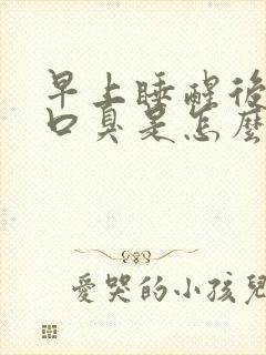 早上睡醒后口苦口臭是怎么回事