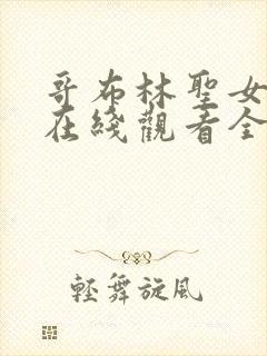 哥布林圣女动漫在线观看全集免费