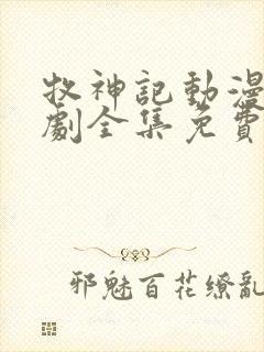 牧神记动漫电视剧全集免费播放