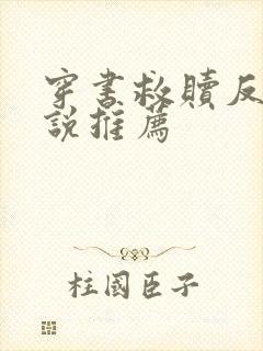 穿书救赎反派小说推荐