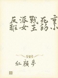 反派战死重生远离女主的小说