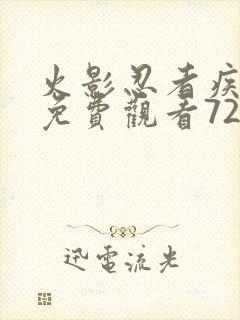 火影忍者疾风传免费观看720集高清正版