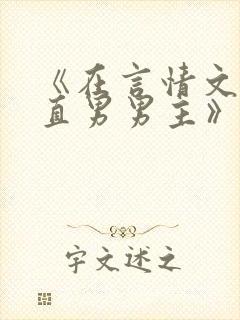 《在言情文里撩直男男主》by辞e