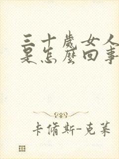 三十岁女人漏尿是怎么回事