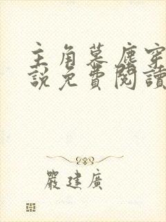 主角慕尘穿越小说免费阅读