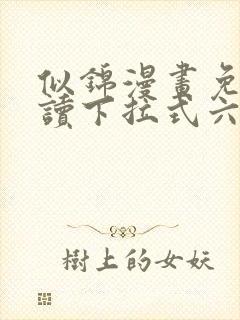 似锦漫画免费阅读下拉式六漫画星球