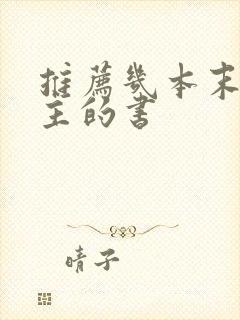 推荐几本末世女主的书