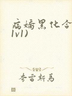 病娇黑化合集(1v1)