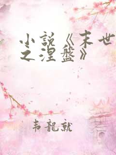 小说《末世重生之涅盘》