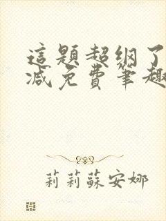 这题超纲了无删减免费笔趣阁txt