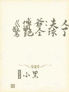 《傅爷:夫人又惊艳全球了