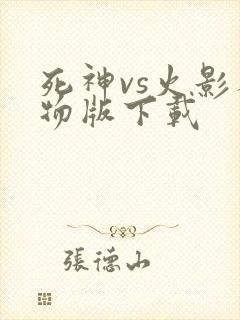 死神vs火影人物版下载