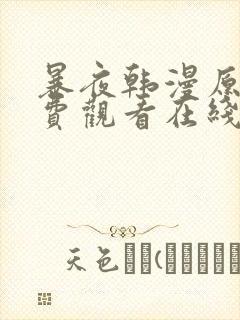 暴夜韩漫原著免费观看在线阅读全集