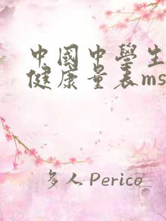 中国中学生心理健康量表mssmhs