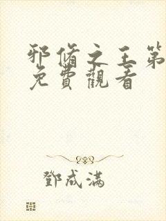 邪修之王第六季免费观看