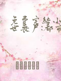 免费完结小说末世丧尸:都市最强异能者