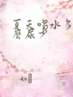 夏天喝水多为什么尿少