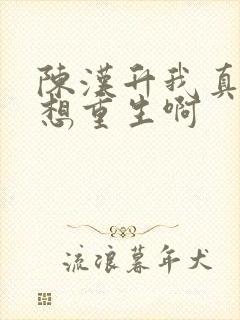 陈汉升我真的没想重生啊