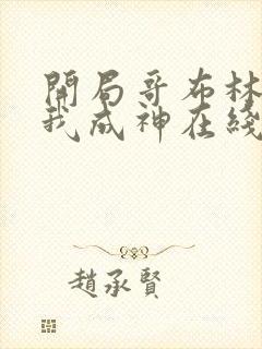 开局哥布林结局我成神在线观看