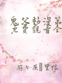 鬼父动漫第二季免费观看全集