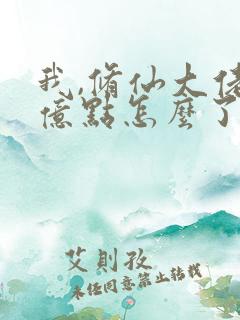 我,修仙大佬强亿点怎么了云渺