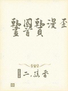 韩国韩漫歪歪漫画首页