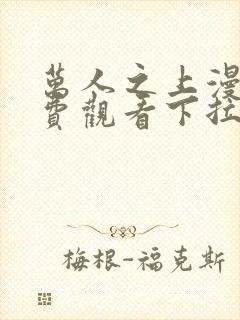 万人之上漫画免费观看下拉式六漫画