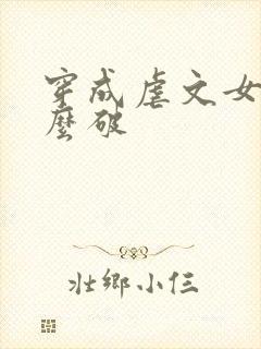 穿成虐文女主怎么破