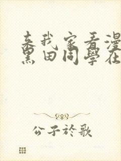 来我家看漫画的黑田同学在线