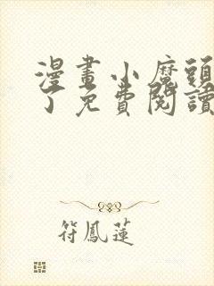 漫画小魔头暴露了免费阅读