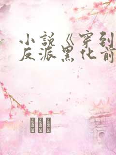 小说《穿到病娇反派黑化前》