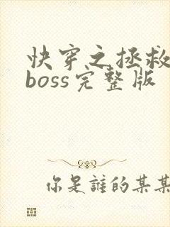 快穿之拯救黑化boss完整版