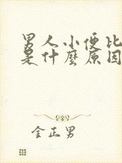 男人小便比较多是什么原因