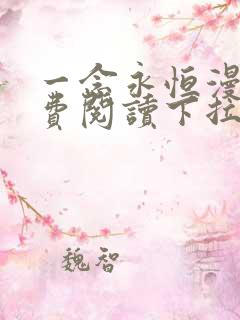 一念永恒漫画免费阅读下拉式六漫画