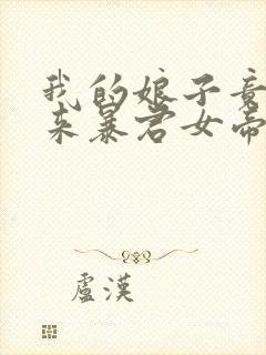 我的娘子竟是未来暴君女帝漫画免费