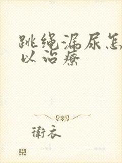 跳绳漏尿怎样可以治疗