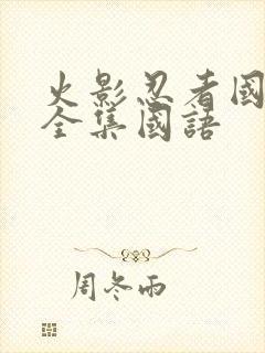 火影忍者国语版全集国语