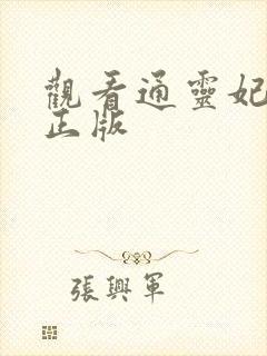 观看通灵妃动画正版