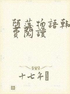 堕落物语韩漫免费阅读