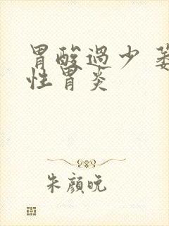 胃酸过少 萎缩性胃炎