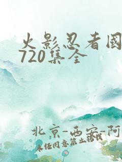 火影忍者国语版720集全