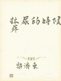 拉尿的时候有点疼