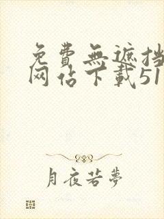 免费无遮挡漫画网站下载51