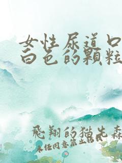 女性尿道口长了白色的颗粒怎么办