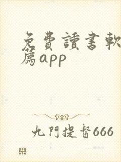 免费读书软件推荐app