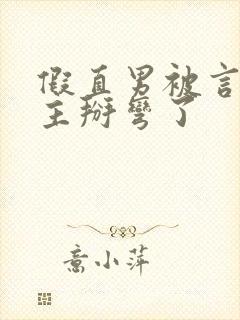 假直男被言情男主掰弯了