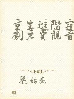 重生进阶宠妾短剧免费观看